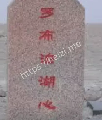 彭加木罗布泊失踪