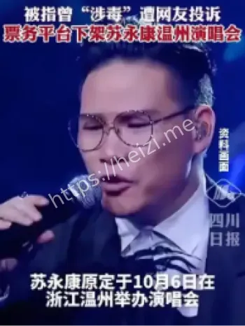 苏永康温州演唱会取消