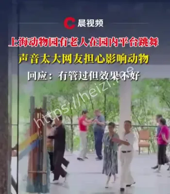 动物园跳广场舞